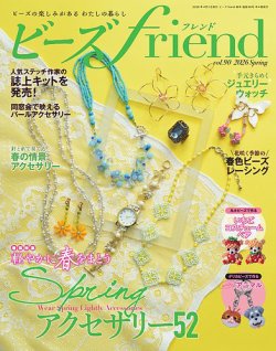 ビーズfriendの最新号【Vol.90 (発売日2026年02月28日)】| 雑誌