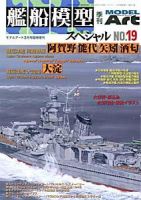 艦船模型スペシャル No.19 表紙