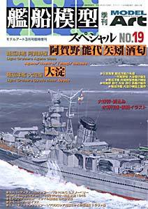 艦船模型スペシャル No.19 (発売日2006年02月15日) 表紙