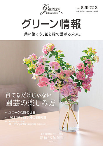 グリーン情報の最新号【2026年3月号 (発売日2026年03月01日)】| 雑誌
