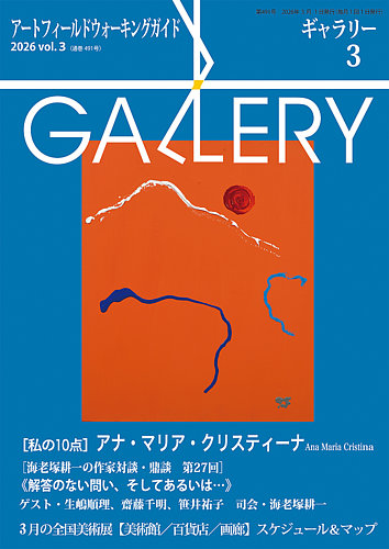 月刊ギャラリーの最新号【2026年3月号 (発売日2026年03月01日)】| 雑誌