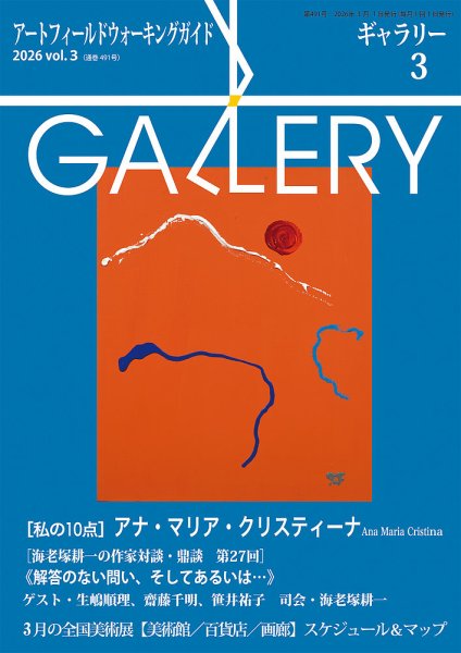 月刊ギャラリー 2026年3月号 (発売日2026年03月01日) 表紙