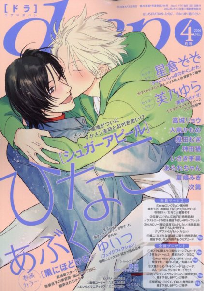 drap（ドラ） 2026年4月号 (発売日2026年02月28日) 表紙