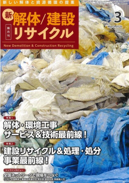 新 解体/建設リサイクル 3月号 (発売日2026年03月01日) 表紙