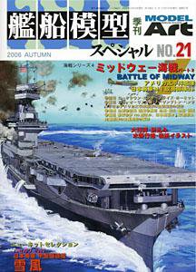 艦船模型スペシャル No.21 (発売日2006年08月15日) 表紙