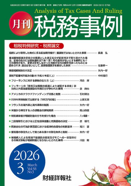 税務事例 2026年3月号 (発売日2026年03月01日) 表紙