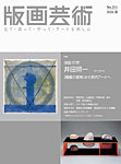 版画芸術 211号の表紙