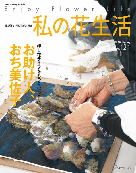 私の花生活 の最新号【No.121 (発売日2026年03月02日)】| 雑誌/定期