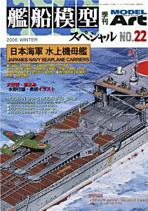 艦船模型スペシャル No.22 (発売日2006年11月15日) 表紙