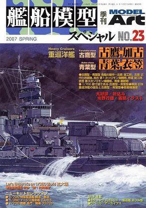 艦船模型スペシャル No.23 (発売日2007年02月15日) 表紙