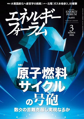 エネルギーフォーラム 2026年3月号 (発売日2026年03月01日) 表紙