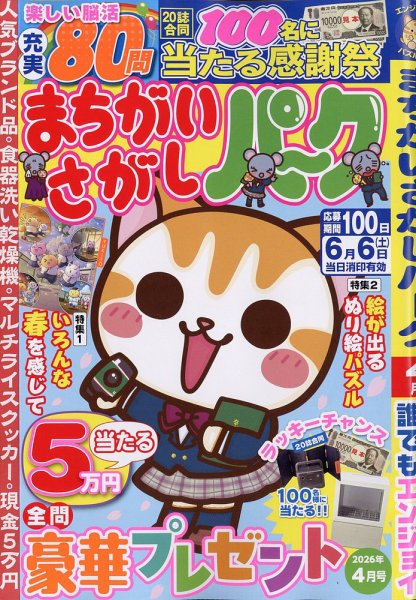 まちがいさがしパ～ク 2026年4月号 (発売日2026年02月26日) 表紙