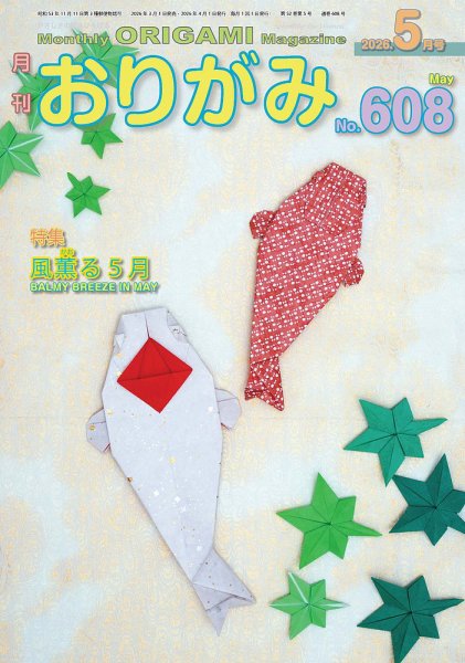 月刊おりがみ 608号 (発売日2026年03月01日) 表紙