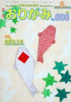 月刊おりがみ 608号 表紙