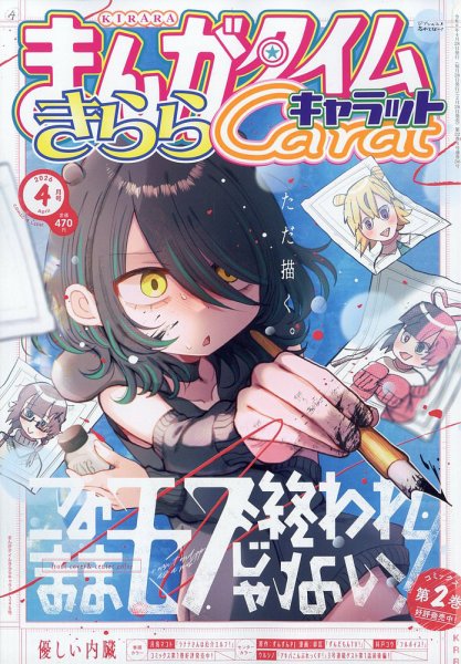 まんがタイムきららキャラット｜定期購読 - 雑誌のFujisan