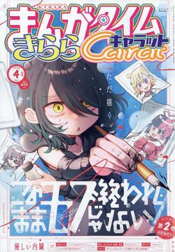 まんがタイムきららキャラット｜定期購読 - 雑誌のFujisan