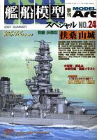 艦船模型スペシャルのバックナンバー (5ページ目 15件表示) | 雑誌/電子書籍/定期購読の予約はFujisan