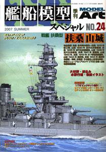 艦船模型スペシャル No.24 (発売日2007年05月15日) 表紙