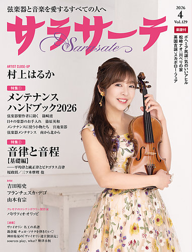 サラサーテ 2026年4月号 (発売日2026年03月02日) | 雑誌/定期購読の