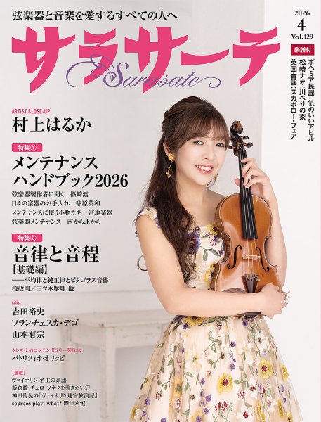 サラサーテ 2026年4月号 (発売日2026年03月02日) 表紙