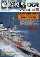 艦船模型スペシャル No.25 (発売日2007年08月15日) | 雑誌/定期購読の