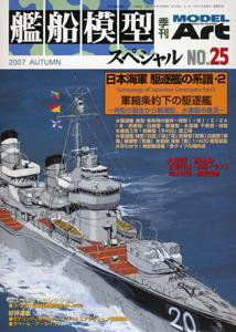 艦船模型スペシャル No.25 (発売日2007年08月15日) 表紙