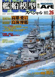 艦船模型スペシャル No.26 (発売日2007年11月15日) 表紙
