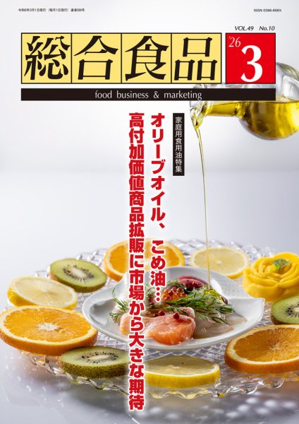 総合食品 2026年3月号 (発売日2026年03月01日) 表紙