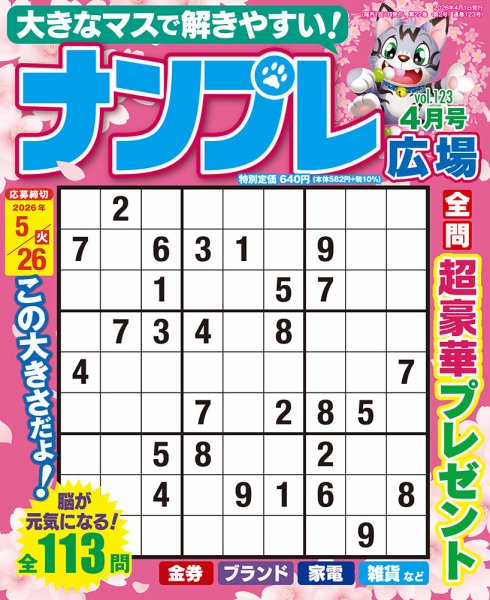 ナンプレ広場 2026年4月号 (発売日2026年02月26日) 表紙