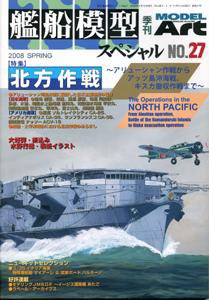 艦船模型スペシャル No.27 (発売日2008年02月15日) 表紙