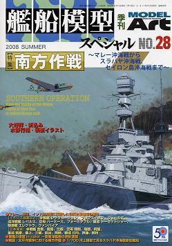 艦船模型スペシャル No.28 (発売日2008年05月15日) | 雑誌/定期購読の