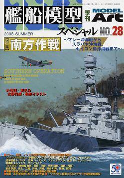 艦船模型スペシャル No.28 (発売日2008年05月15日) 表紙