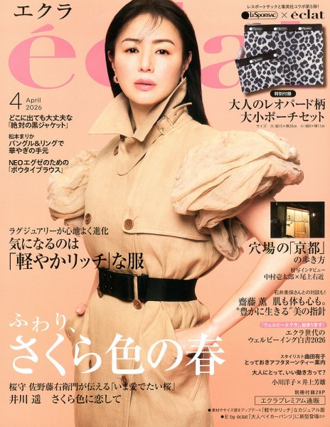 eclat（エクラ） 2026年4月号 (発売日2026年02月28日) 表紙