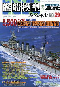 艦船模型スペシャル No.29 (発売日2008年08月15日) 表紙
