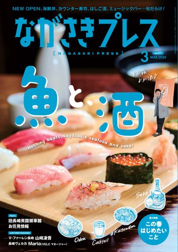 ながさきPRESS（ながさきプレス）の次号【2026年02月27日発売号