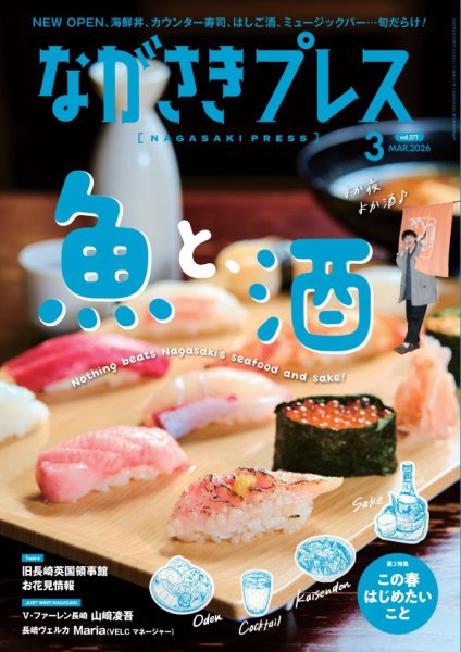 ながさきPRESS（ながさきプレス） 571 (発売日2026年02月27日) 表紙