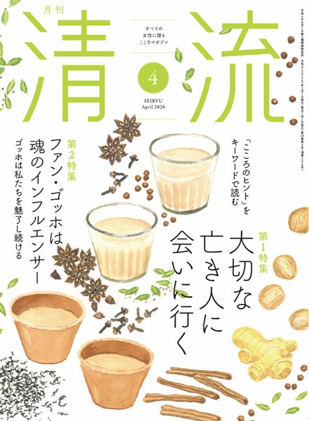 清流 ４月号 (発売日2026年03月01日) 表紙