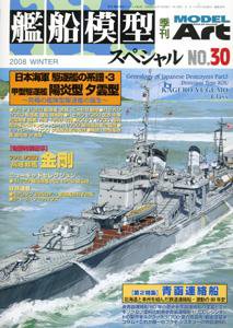 艦船模型スペシャル No.30 (発売日2008年11月15日) 表紙