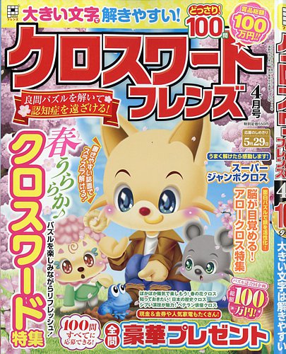 クロスワードフレンズの最新号【2026年4月号 (発売日2026年02月26日