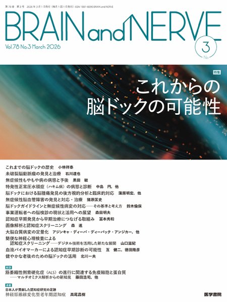 BRAIN and NERVE（ブレインアンドナーブ） Vol.78 No.3 (発売日2026年03月01日) 表紙
