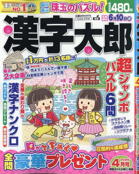 漢字太郎 2026年4月号 (発売日2026年02月26日) 表紙