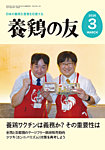 養鶏の友 3月号の表紙