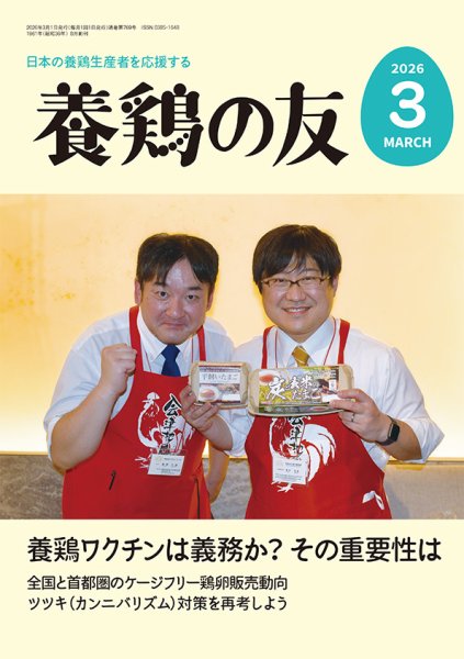 養鶏の友 3月号 (発売日2026年03月01日) 表紙
