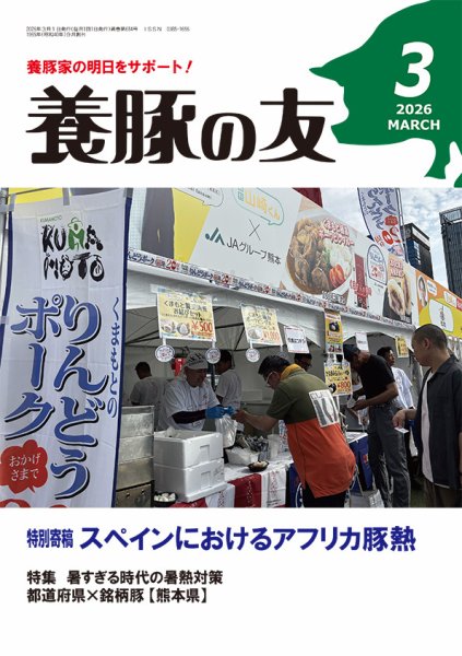 養豚の友 3月号 (発売日2026年03月01日) 表紙
