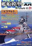 艦船模型スペシャル No.31 (発売日2009年02月15日) 表紙