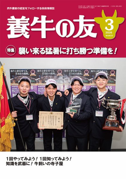 養牛の友 3月号 (発売日2026年03月01日) 表紙