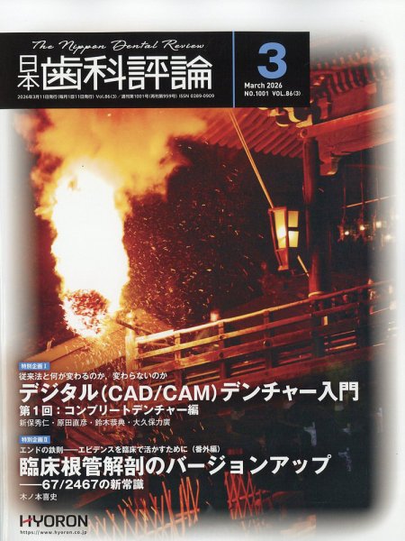 日本歯科評論 2026年3月号 (発売日2026年02月27日) 表紙