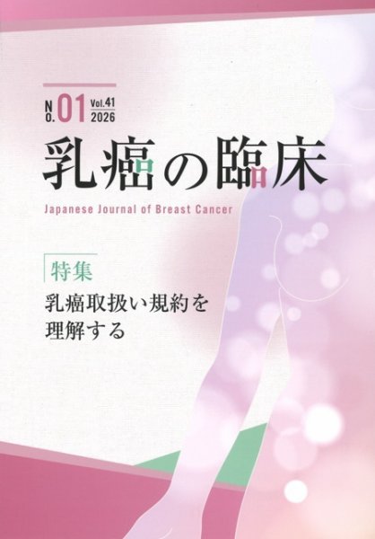 乳癌の臨床 41巻1号 (発売日2026年02月28日) 表紙