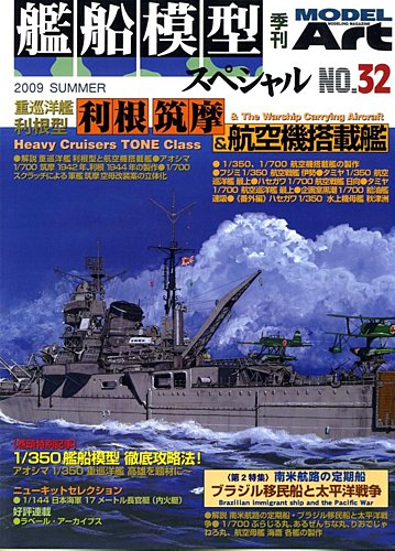 艦船模型スペシャル No.32 (発売日2009年05月15日) | 雑誌/定期