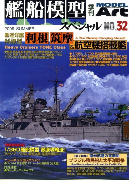 艦船模型スペシャル No.32 (発売日2009年05月15日) 表紙